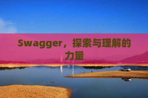 Swagger，探索与理解的力量