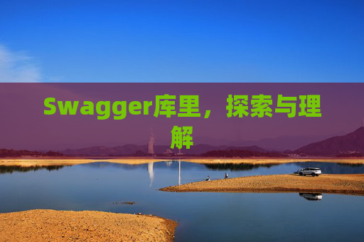 Swagger库里，探索与理解